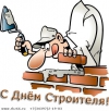 Поздравление С Днем Строителя 12 августа 2012 от Ревдинского Кирпичного Союза
